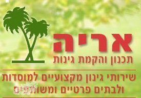 אריה נאור - שירותי גינון